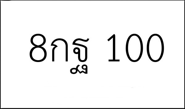8กฐ 100
